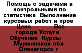 Помощь с задачами и контрольными по статистике. Выполнение курсовых работ и прое › Цена ­ 1 400 - Все города Услуги » Обучение. Курсы   . Мурманская обл.,Оленегорск г.